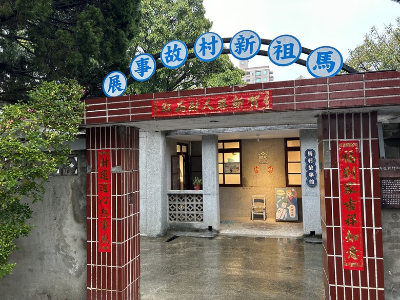 品 味 遊 壢 ( 下 集 )馬祖新村、龍岡圓環、忠貞新村之旅