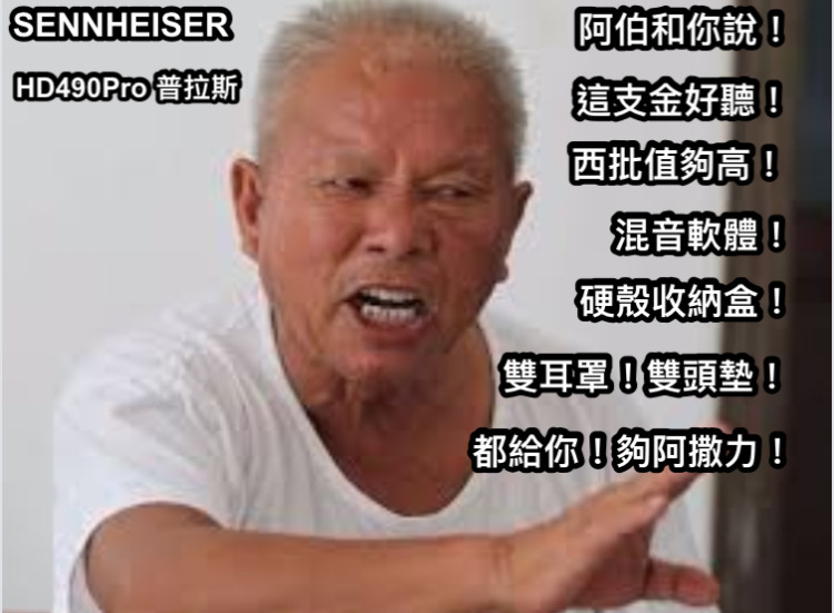 Sennheiser HD490Pro 聲音相當優美！