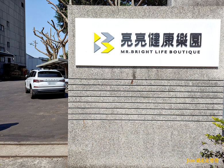 桃園景點推薦【亮亮健康樂園】體驗居家健身器材的寓教於樂觀光園區