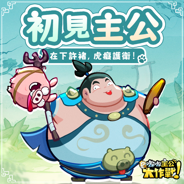 《嘟嘟主公大作戰》 3月16日 正式開服 又呆又圓的放置三國卡牌手遊 | 禮包碼:03LAUNCH16 | 下載送1000連抽!登錄七天紅將任選!七天任務送紅色兵器!| 組建奇兵隊伍 迎接各種未知挑戰