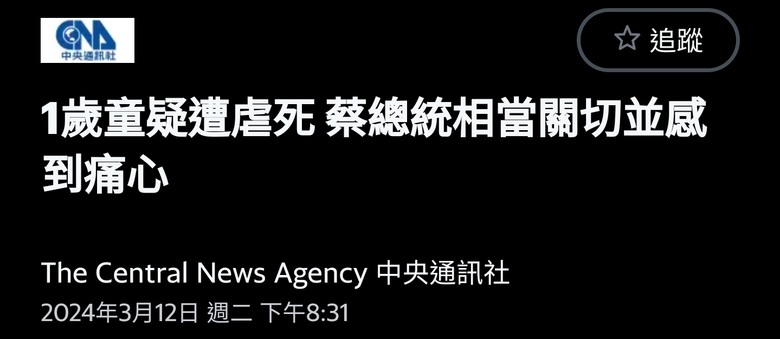 1歲童疑遭虐死 蔡總統相當關切並感到痛心（醒了？）