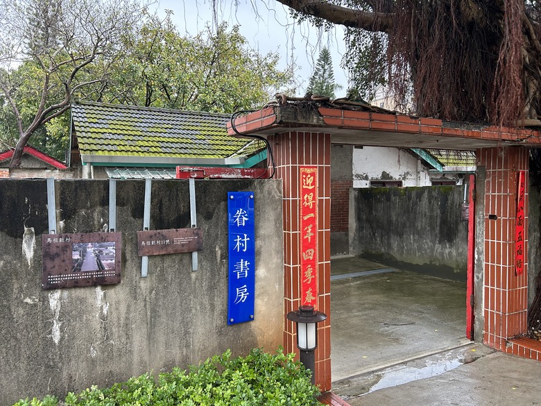 品 味 遊 壢 ( 下 集 )馬祖新村、龍岡圓環、忠貞新村之旅