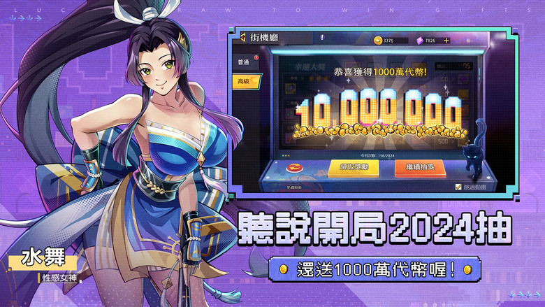 《超級拳霸霸》 3月30日 正式推出 快打旋風、KOF 格鬥題材卡牌 RPG 手機遊戲 | 上線就送2024抽、一千萬遊戲代幣 | 22組禮包碼 | 代言人阿達與星推官 YURI 肌肉蜜腿 VS 超級波霸