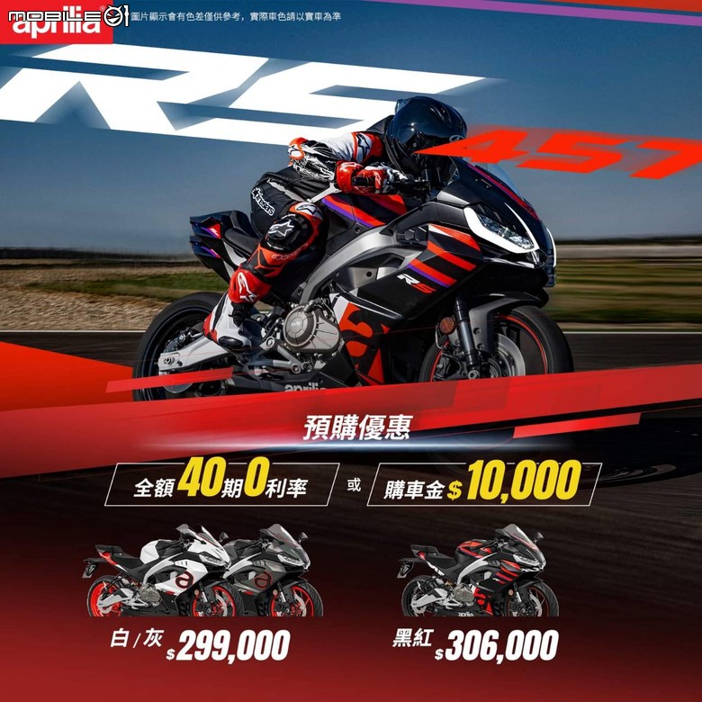 【國內新訊】Aprilia RS457預購接單開催！建議售價29.9萬起預購再折1萬元！