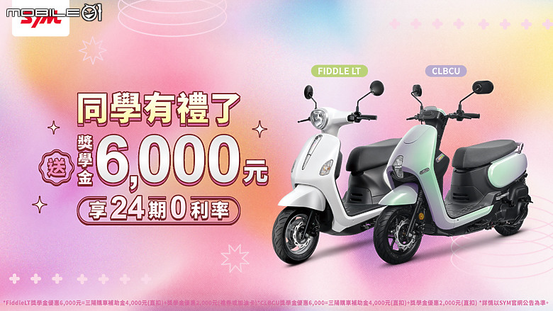 【快訊】2024 SYM 粉紅小超跑應援團開催 三月寵愛女王車輛優惠中