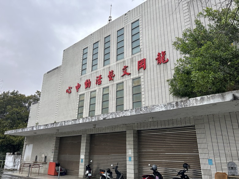 品 味 遊 壢 ( 下 集 )馬祖新村、龍岡圓環、忠貞新村之旅