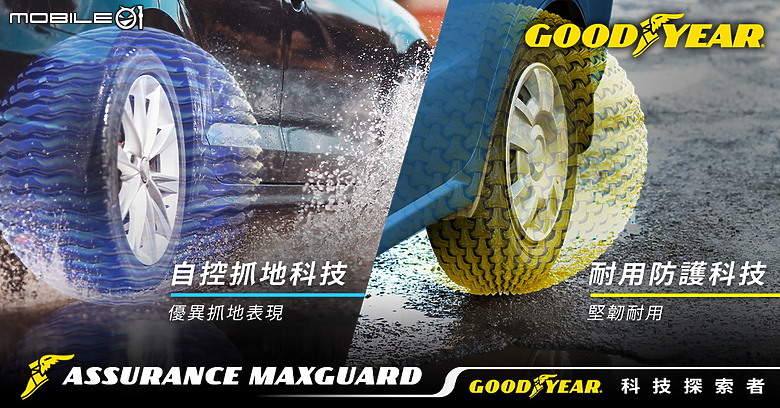[體驗]操控順暢，雨天防滑，安心五固，固特異GOODYEAR ASSURANCE MAXGUARD輪胎