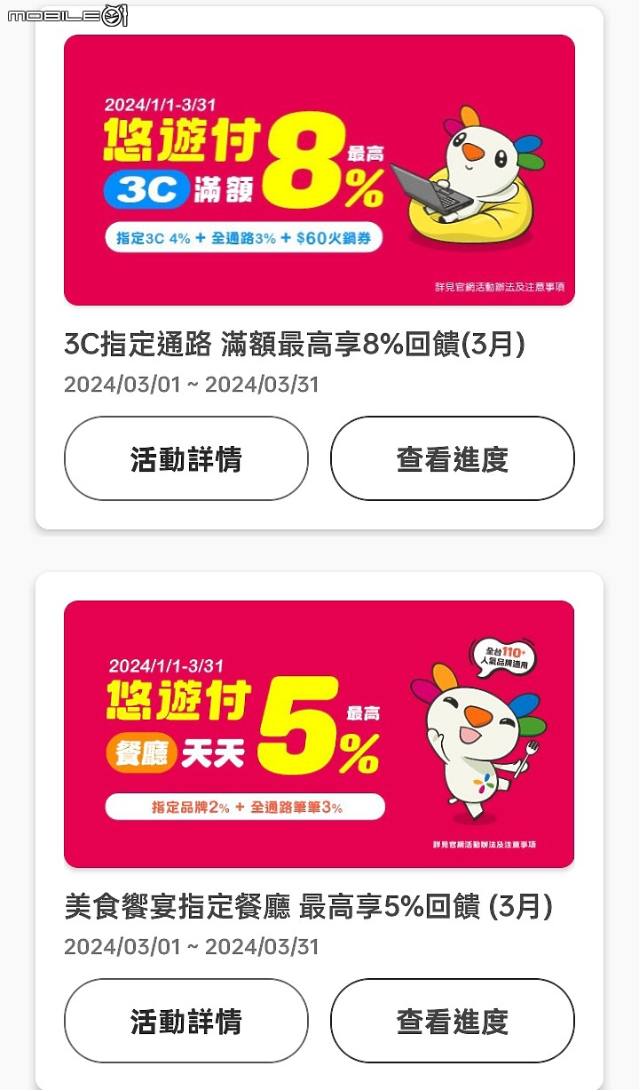 悠遊付3月回饋活動（2024）