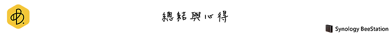 點我看大圖 取代 Google One / iCloud 最佳解決方案!Synology BeeStation 個人雲端儲存,照片分享及備份簡易好上手!