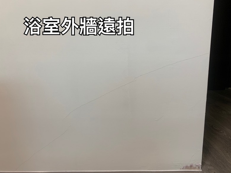 點我看大圖 這是滲水、潮濕還是漏水?