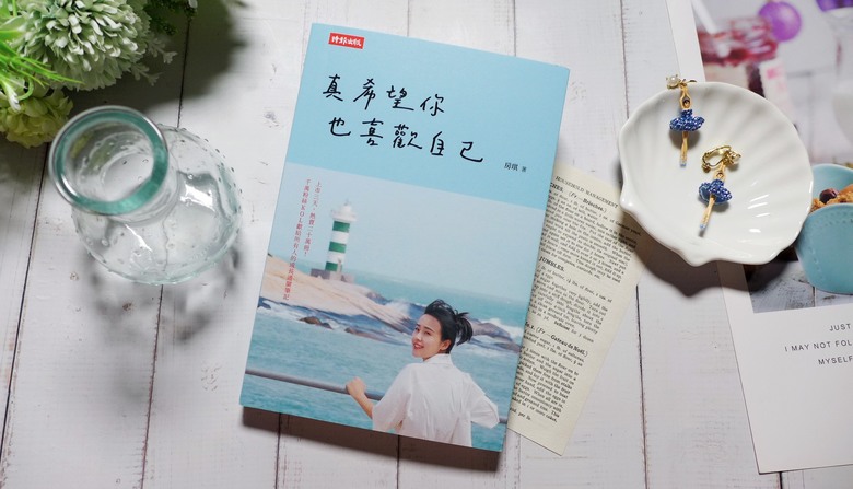 點我看大圖 心理勵志/女性自我成長《真希望你也喜歡自己》閱讀筆記&贈書