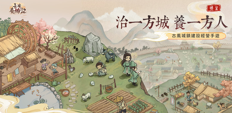 《長安養城記》 3月5日 正式上線 遊戲代言人：林心如 古風療癒系養城手機遊戲 | 治一方城 養一方人 沉浸劇情 荒城建造 模擬經營 歷史名人 相聚古城 美人邂逅 一見傾心 | 禮包碼：XR888