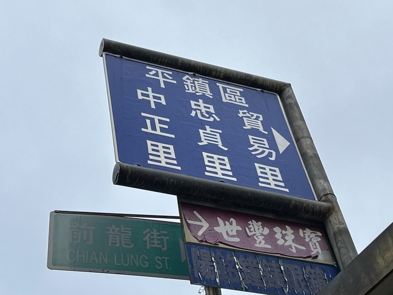 品 味 遊 壢 ( 下 集 )馬祖新村、龍岡圓環、忠貞新村之旅