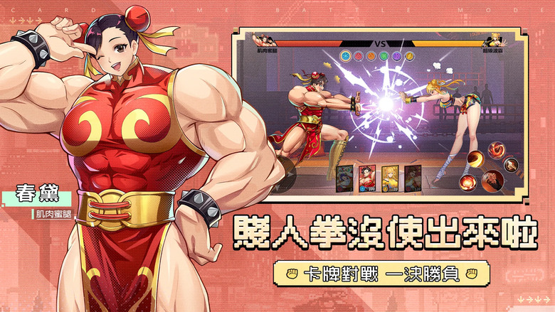 《超級拳霸霸》 3月30日 正式推出 快打旋風、KOF 格鬥題材卡牌 RPG 手機遊戲 | 上線就送2024抽、一千萬遊戲代幣 | 22組禮包碼 | 代言人阿達與星推官 YURI 肌肉蜜腿 VS 超級波霸