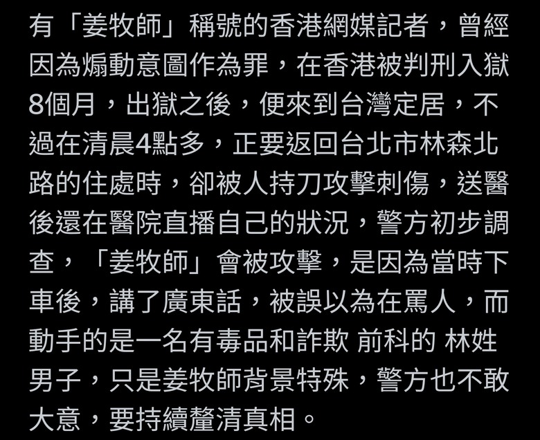 港媒體人「姜牧師」在台返家遇刺 氣血胸送醫直播