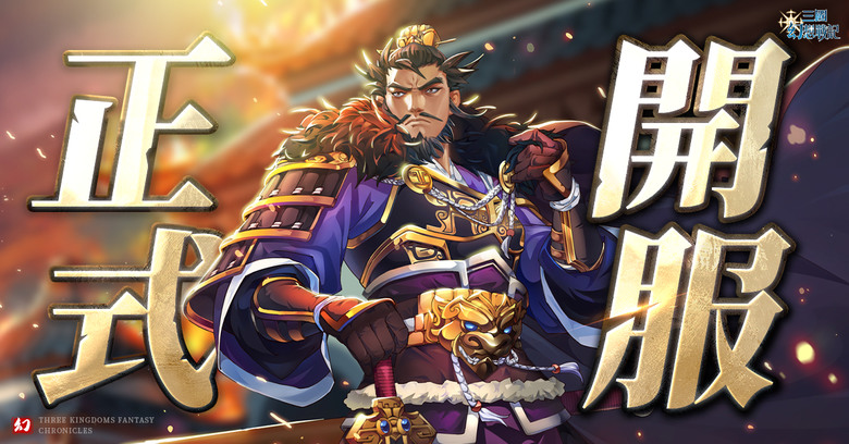 《三國幻想戰記》 3月21日 正式上線 荷米斯遊戲代理 2024首款日系戰棋新創SRPG登場 | 開服兌換碼 | 壯闊絢麗的幻想『演武』 自定義你的三國『人生』 100%開放式大世界『探索』