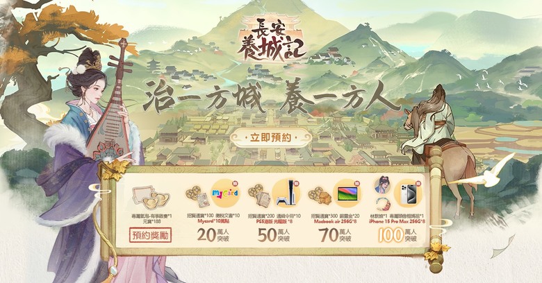 《長安養城記》 3月5日 正式上線 遊戲代言人：林心如 古風療癒系養城手機遊戲 | 治一方城 養一方人 沉浸劇情 荒城建造 模擬經營 歷史名人 相聚古城 美人邂逅 一見傾心 | 禮包碼：XR888
