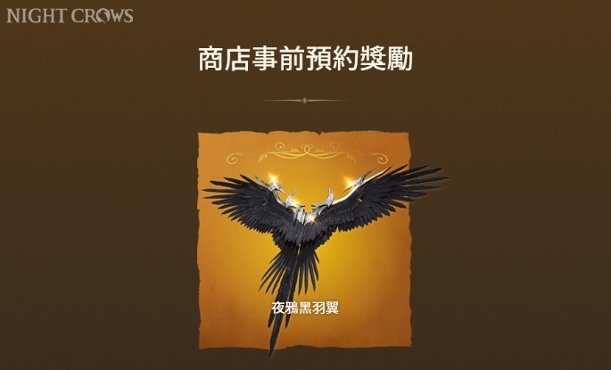 夜鴉上市了，有預約的記得去領座騎和翅膀