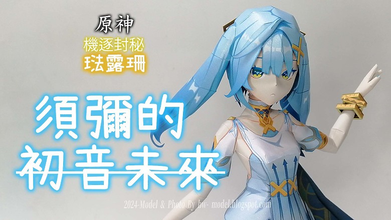 點我看大圖 原神 機逐封秘 琺露珊 紙模型 製做