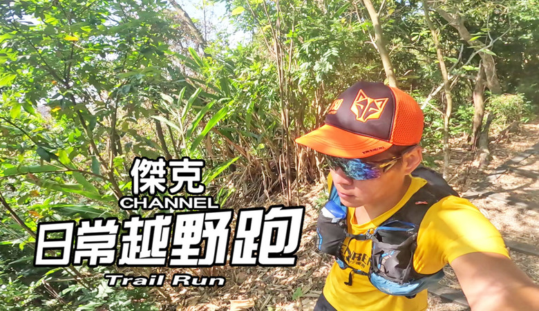 日常越野跑 Trail Run #26