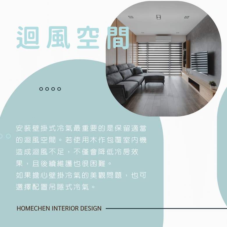 【裝修知識分享】怎麼吹都不涼?壁掛式冷氣安裝前必看