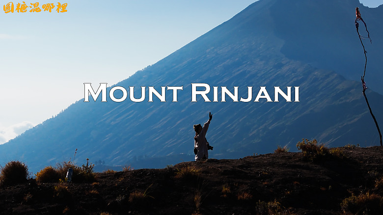 【Mount Rinjani】林賈尼火山徒步｜南半球最美火山徒步路線｜印尼第二高活火山｜4D3N Full Hike(Sembalun - Senaru )｜圓糖混哪裡