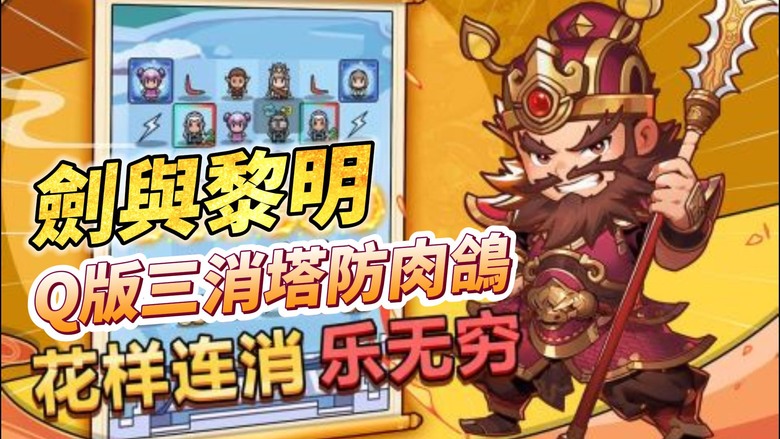 《劍與黎明》 3月22日 開啟測試 三國時代為背景 Q版三消塔防肉鴿遊戲 | 招募各路武將 合成並選擇技能 抵抗各類奇葩亂入敵人 | 挑戰各路主公 傳說首領 奪取豐厚排名獎勵