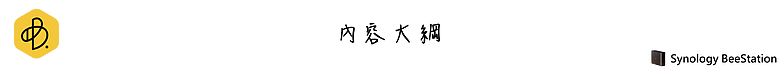 點我看大圖 取代 Google One / iCloud 最佳解決方案!Synology BeeStation 個人雲端儲存,照片分享及備份簡易好上手!