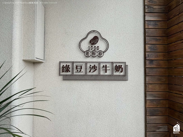 點我看大圖 屏東恆春|艸野人綠豆沙牛奶 TSAÖ YEH REN_在地傳承第二代老店