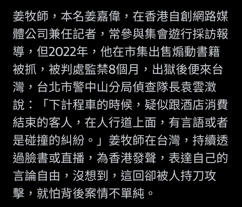 港媒體人「姜牧師」在台返家遇刺 氣血胸送醫直播