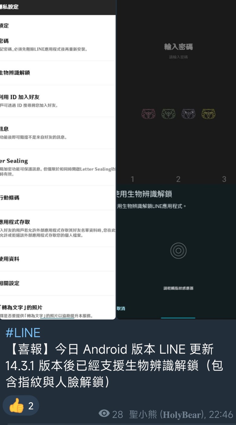 安卓Line終於跟上iOS 大發慈悲給指紋和人臉辨識解鎖