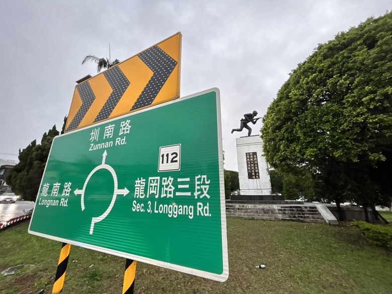 品 味 遊 壢 ( 下 集 )馬祖新村、龍岡圓環、忠貞新村之旅