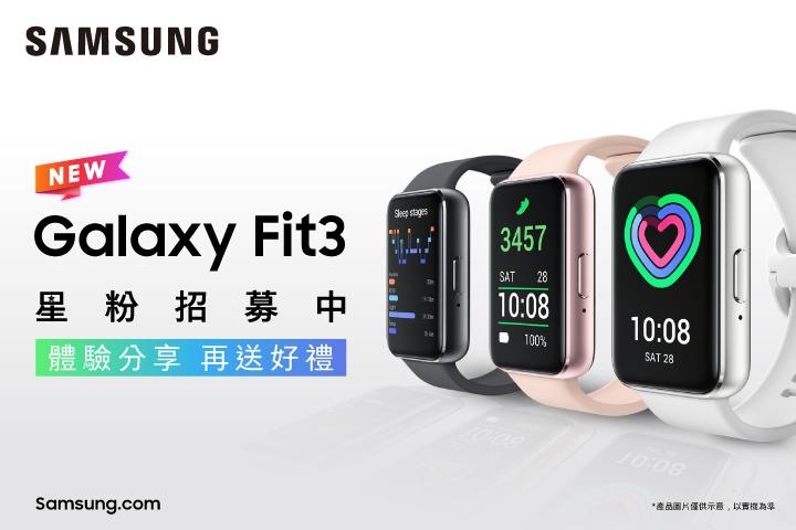 【永久體驗】Samsung Galaxy Fit3 智慧手環丨符合你的時尚 契合你的生活 健康你的人生