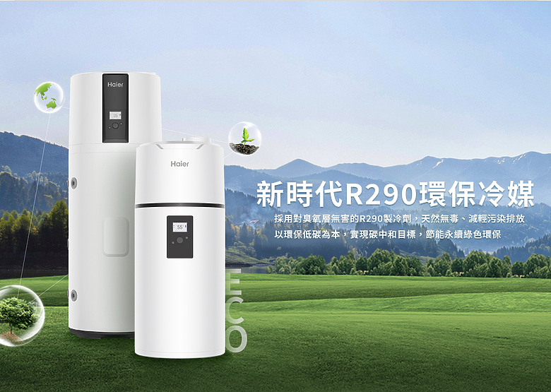 【採訪】環保冷媒 X 變頻雙科技加持！海爾廚衛熱泵熱水器新品上市