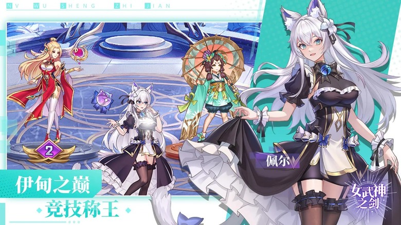 《女武神之劍》 二次元美少女卡牌 RPG 女神降臨 邀您同行 | 五大陣營策略搭配 英雄召喚輕鬆養成 伊甸之巔競技稱王 登入送女武神 500抽 免費抽不停