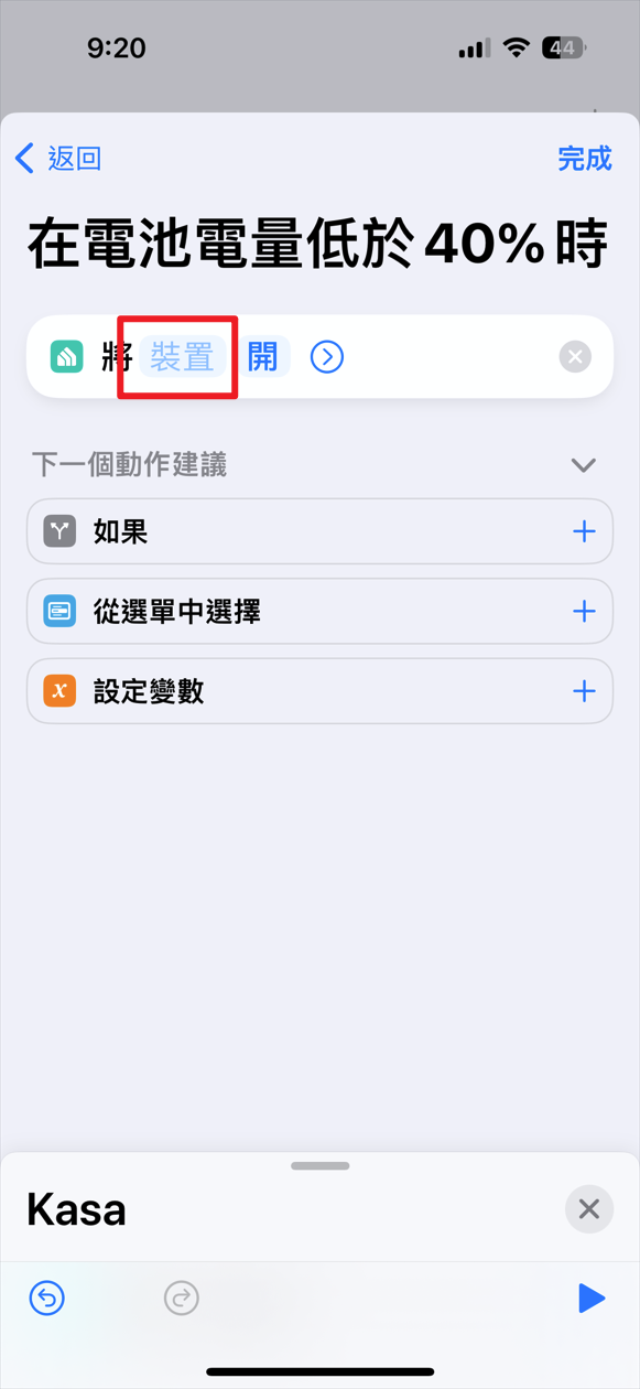 點我看大圖 【小胖教學】iPhone 自動化 MagSafe充電 利用 捷徑 與 TP link HS300