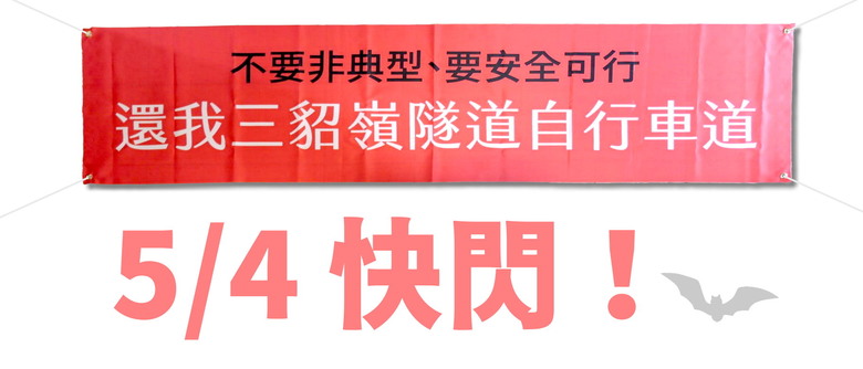 (5/4快閃約騎) 三貂嶺生態友善隧道，一條令人難以自拔的自行車道／我們向有關單位申訴全紀錄