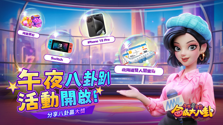 《午夜電台：合成大八卦》 3月18日 正式上市 加入午夜電台 衝在八卦最前線 一起合成&吃瓜 | 上市禮包碼：MNL2024 | 創新的合成玩法 解鎖棋盤空間 改装翻新 餐廳經營 輕鬆的遊戲節奏
