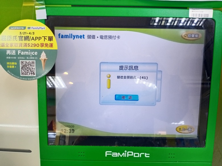 全家 無法正常儲值 中華電信預付卡