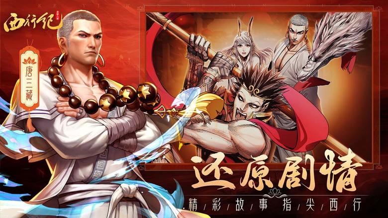《夢回西遊》 西行紀漫畫 IP 放置卡牌手遊 | 遊戲介紹、宣傳圖片與內容差很大 | 還原漫畫劇情重啟西行之路 喚醒傳說英雄探索西行世界 多種陣容搭配體驗無限可能 輕鬆成長海量資源掛機即得