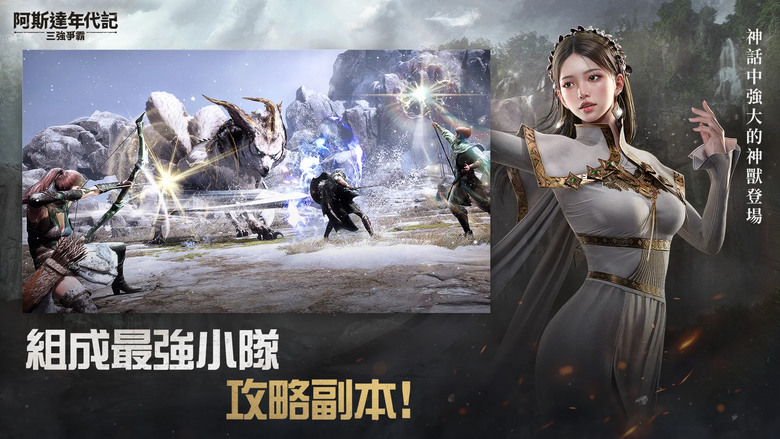 《阿斯達年代記：三強爭霸》 4月24日 台港澳正式上線 年度神級 MMORPG | 三個勢力之間展開的全新戰爭 一個角色、 兩種職業 強大首領 最強副本 建設祭壇召喚原野首領 在阿斯大陸體驗真實的生活