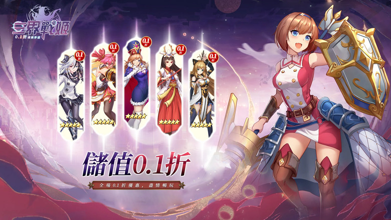 《三界戰姬:爆爽儲值0.1版》 4月12日 火爆開啟 永久0.1折 登入送HR英雄 無限現金紅包 | 全新二次元冒險放置卡牌 MMO 星辰為證 勇者共行 背負上拯救三界使命 開啟無盡的戰鬥之旅