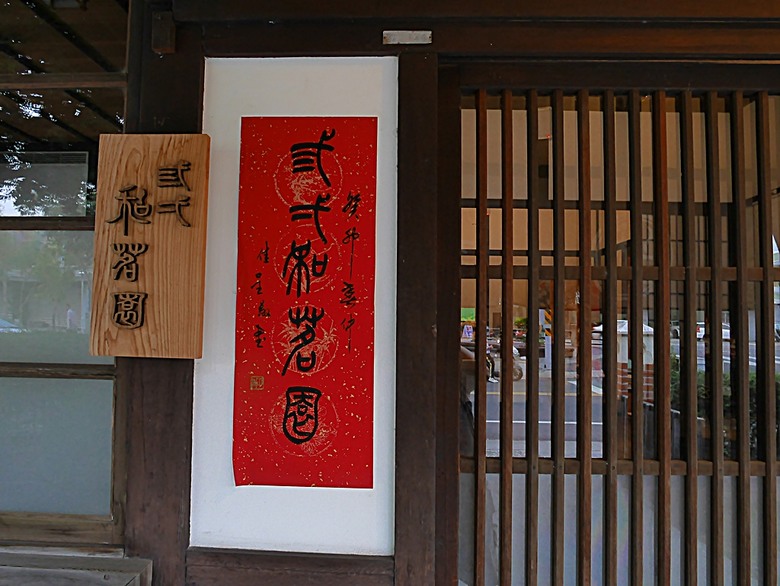 新營鐵道文化園區、弎弌和茗園、阿桐鹽水意麵、鹽水庇護宮、八角樓、銀峰冰果室、修德拜亭廣場、王爺廟巷、永成戲院 — 2024清明連假之新營賞火車、日式老宅內品茗,月津港夜間散策