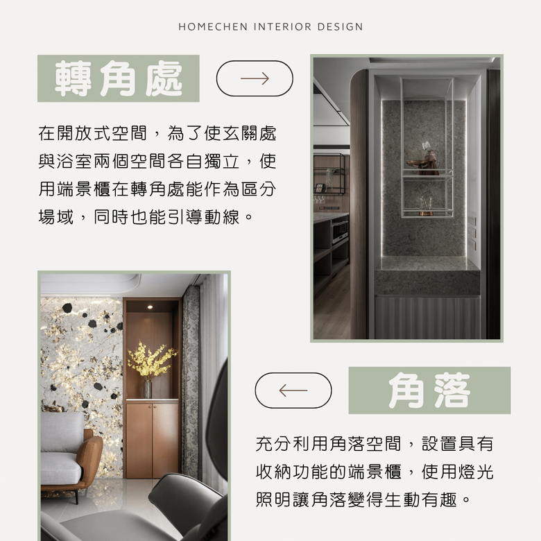 【裝修知識】室內設計的「端景」是什麼?實用設計看這裡