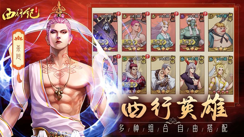 《夢回西遊》 西行紀漫畫 IP 放置卡牌手遊 | 遊戲介紹、宣傳圖片與內容差很大 | 還原漫畫劇情重啟西行之路 喚醒傳說英雄探索西行世界 多種陣容搭配體驗無限可能 輕鬆成長海量資源掛機即得