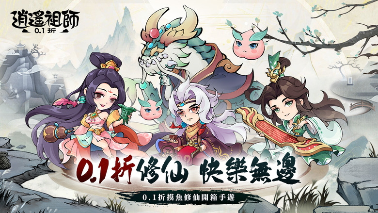 《逍遙祖師》 4月10日 通知上架 修真打怪無限刷裝備 0.1折修仙世界 | 開服有禮：ANCESTOR | 遊玩 5 分鐘就能開啟自動功能 超輕鬆自動刷裝 爆率超高 折扣超高 輕輕鬆鬆當仙尊