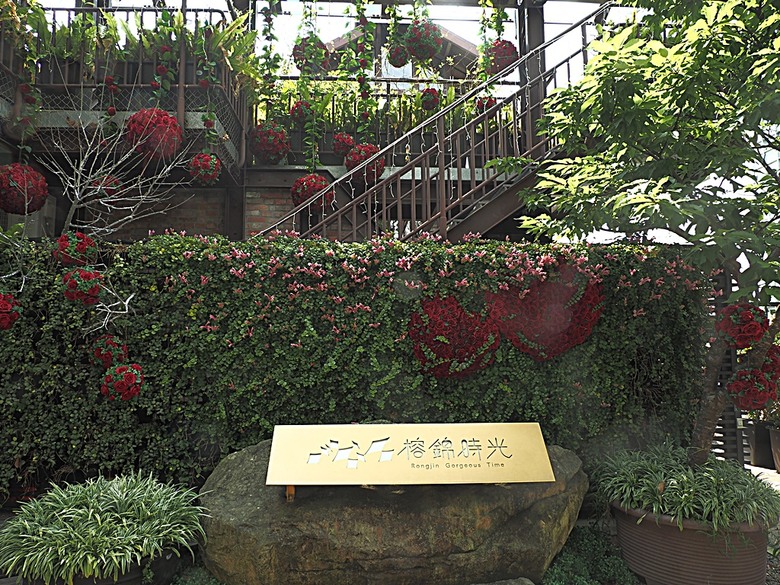 0km山物所、林業保育署保育小站【總督府山林課宿舍】|榕錦時光生活園區【原臺北刑務所官舍】 — 臺北城外日式宿舍建築逛到飽