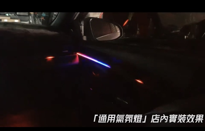 車內氣氛燈改裝