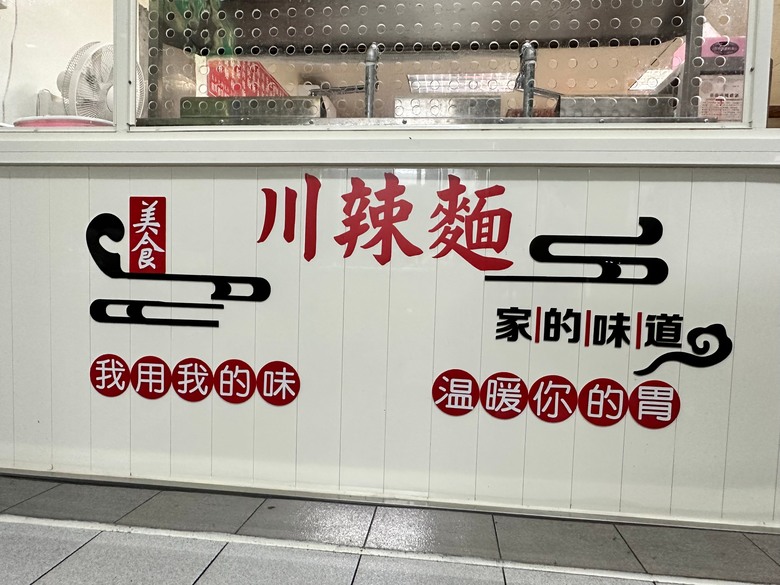 點我看大圖 高雄前鎮|陳師父川辣麵_近好市多獨特口味麵食館