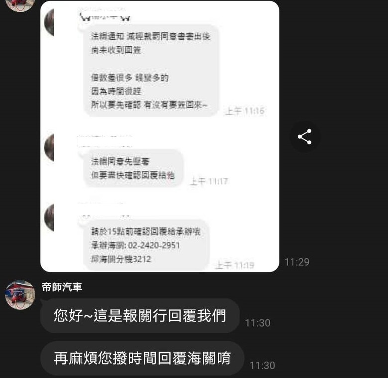 帝師外匯車.玄天國際代辦.關稅短報漏報瑕疵.車主遭法緝通知..稱車主同意的